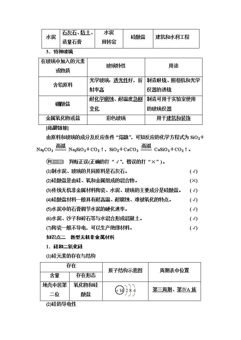 人教版高中化学必修第二册第5章第3节基础课时6无机非金属材料课件+学案02