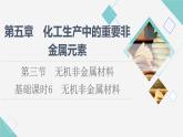 人教版高中化学必修第二册第5章第3节基础课时6无机非金属材料课件+学案
