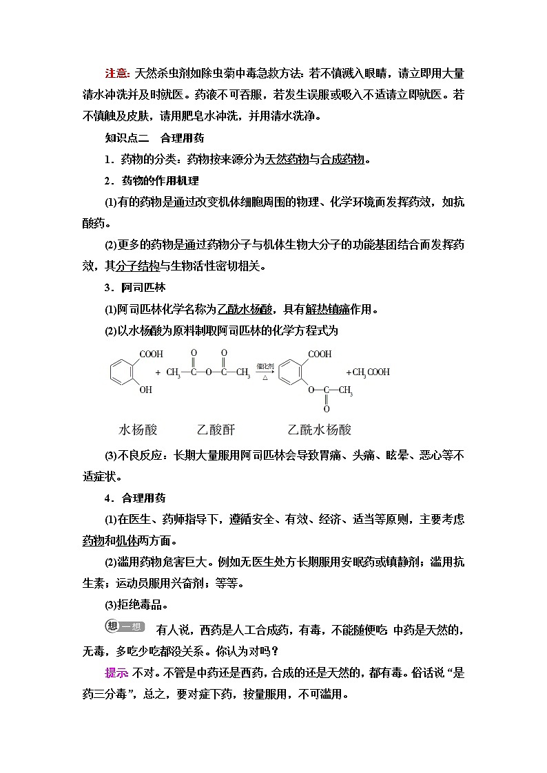 人教版高中化学必修第二册第8章第2节基础课时21化学品的合理使用课件+学案02