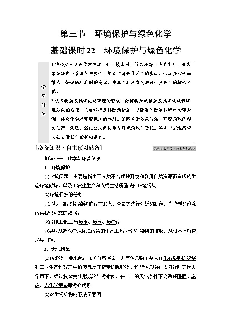 人教版高中化学必修第二册第8章第3节基础课时22环境保护与绿色化学学案第1页