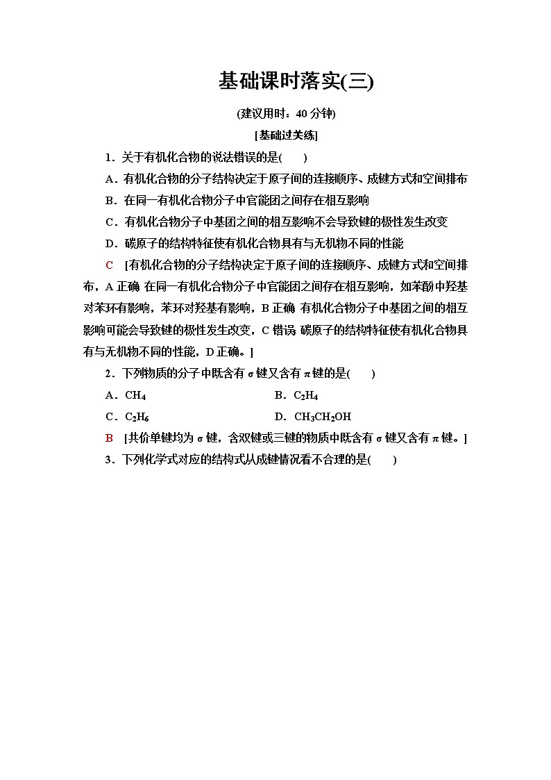 鲁科版高中化学选择性必修3基础课时落实3碳原子的成键方式含答案 试卷01