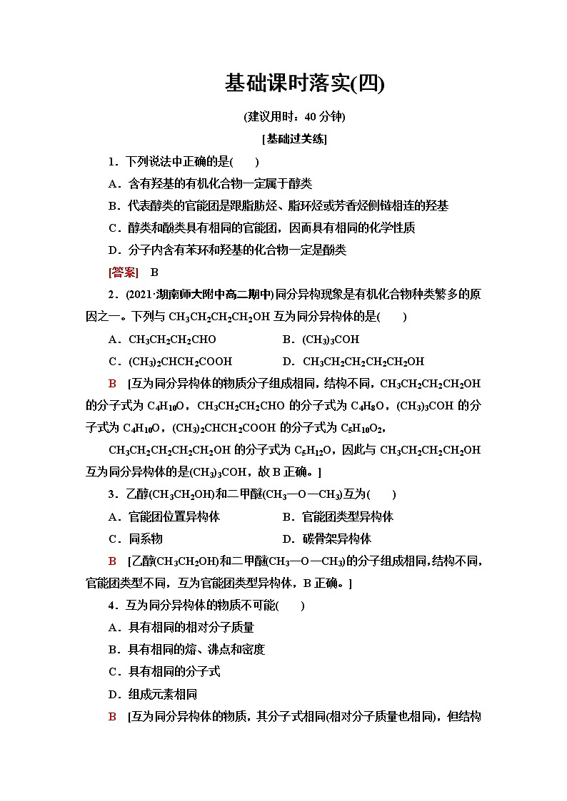 鲁科版高中化学选择性必修3基础课时落实4有机化合物的同分异构现象有机化合物结构与性质的关系含答案第1页