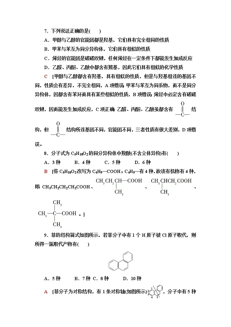 鲁科版高中化学选择性必修3基础课时落实4有机化合物的同分异构现象有机化合物结构与性质的关系含答案第3页