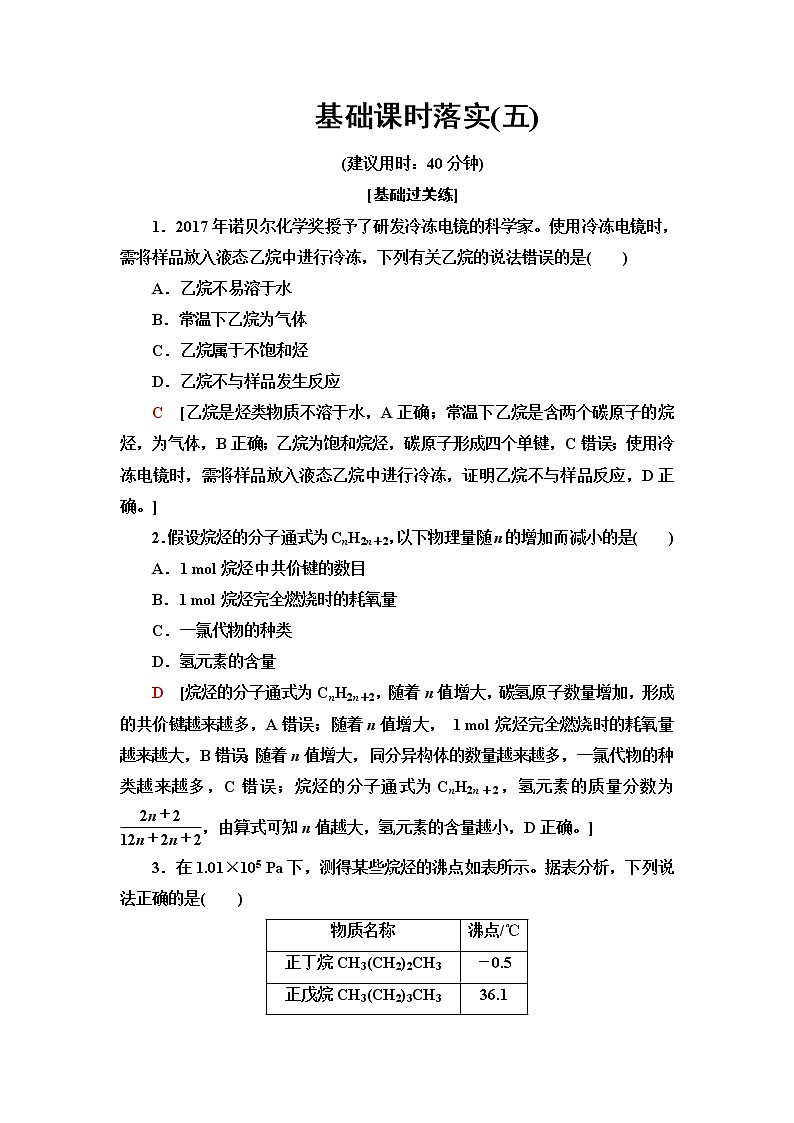 鲁科版高中化学选择性必修3基础课时落实5烷烃及其性质含答案 试卷01