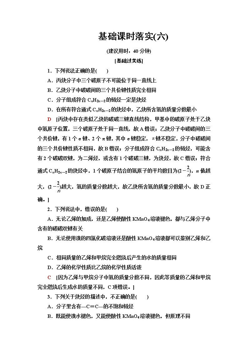 鲁科版高中化学选择性必修3基础课时落实6烯烃和炔烃及其性质含答案 试卷01