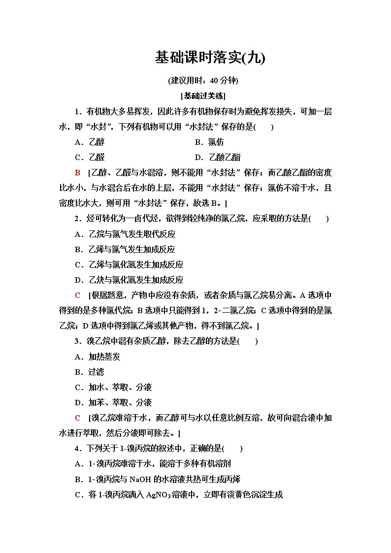 鲁科版高中化学选择性必修3基础课时落实9有机化学反应类型的应用——卤代烃的性质和制备含答案第1页