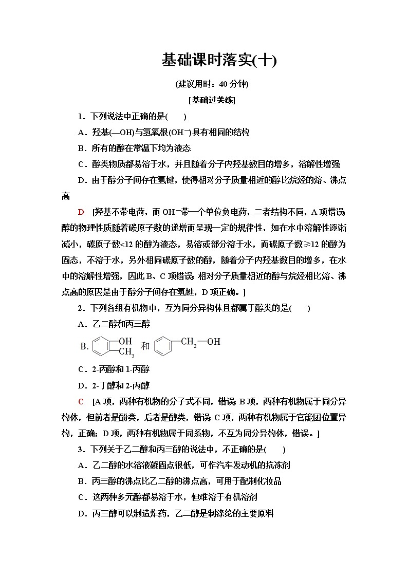 鲁科版高中化学选择性必修3基础课时落实10醇含答案 试卷01