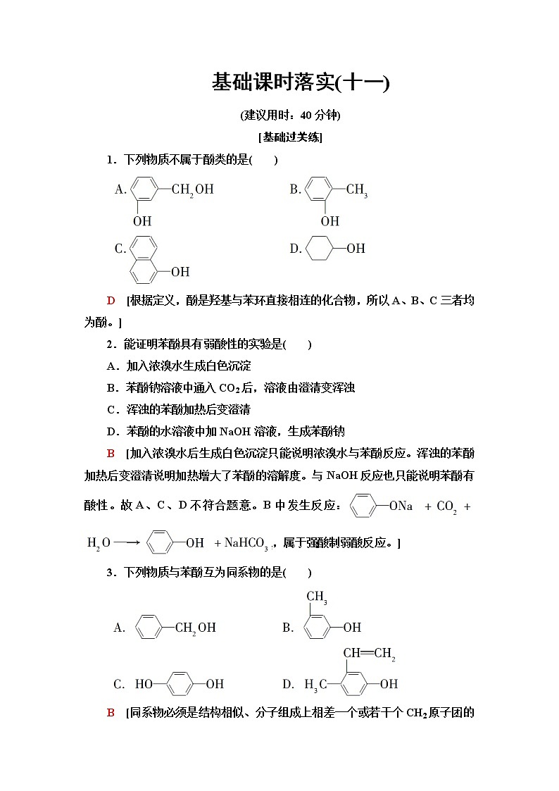 鲁科版高中化学选择性必修3基础课时落实11酚含答案 试卷01