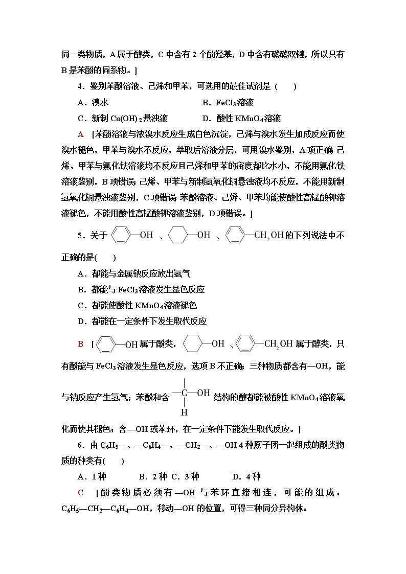 鲁科版高中化学选择性必修3基础课时落实11酚含答案 试卷02