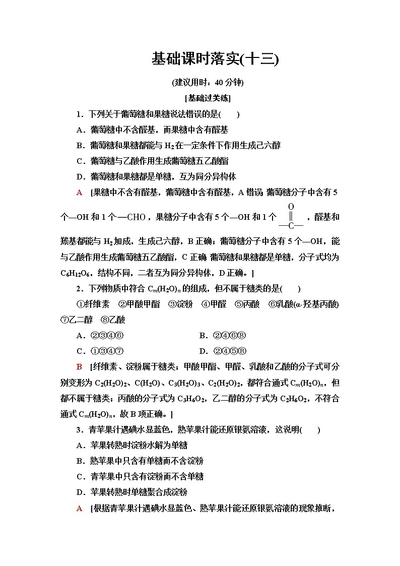 鲁科版高中化学选择性必修3基础课时落实13糖类和核酸含答案 试卷01