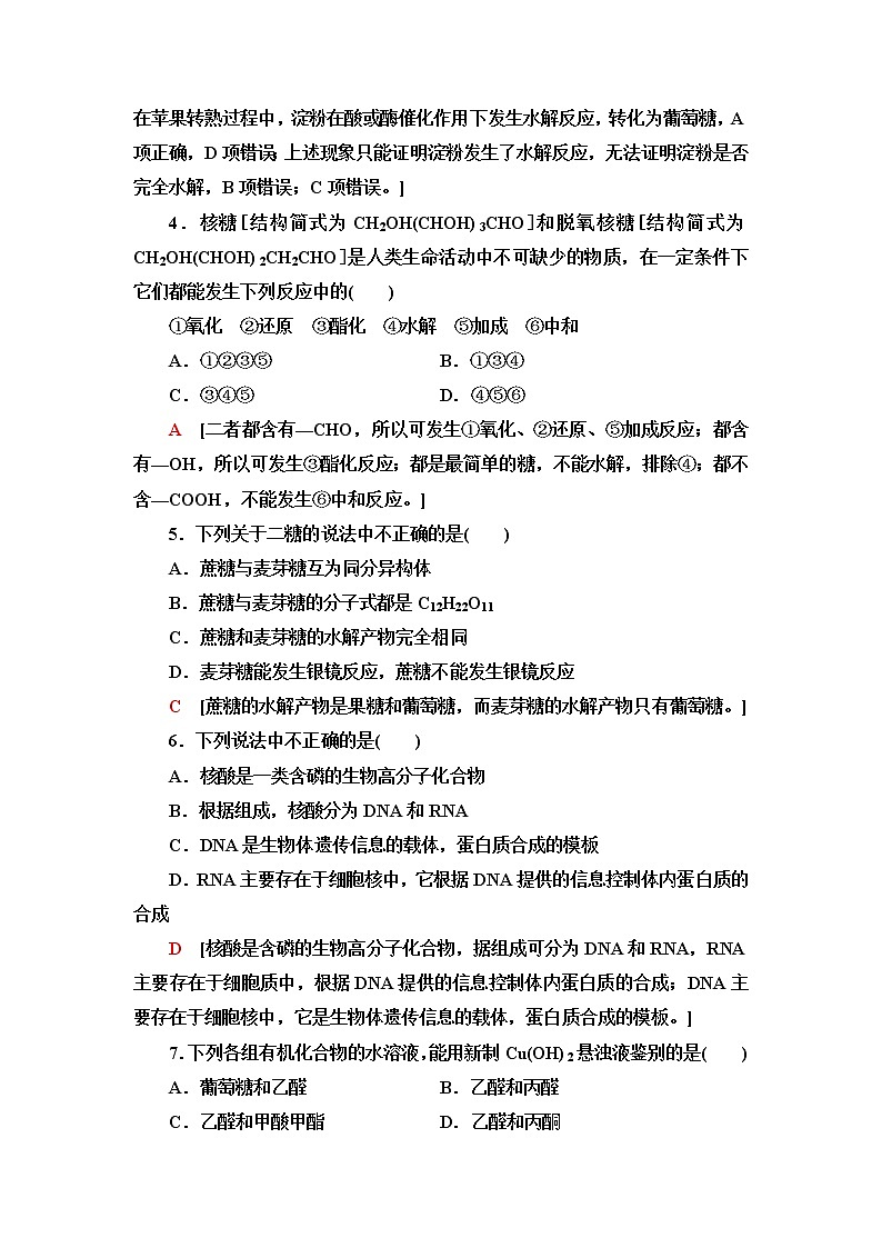 鲁科版高中化学选择性必修3基础课时落实13糖类和核酸含答案 试卷02