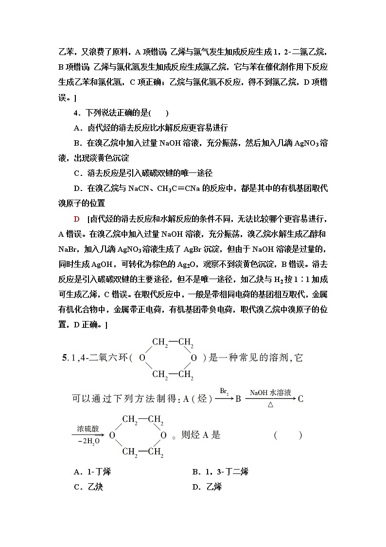 鲁科版高中化学选择性必修3基础课时落实17有机合成的关键——碳骨架的构建和官能团的引入含答案 试卷02