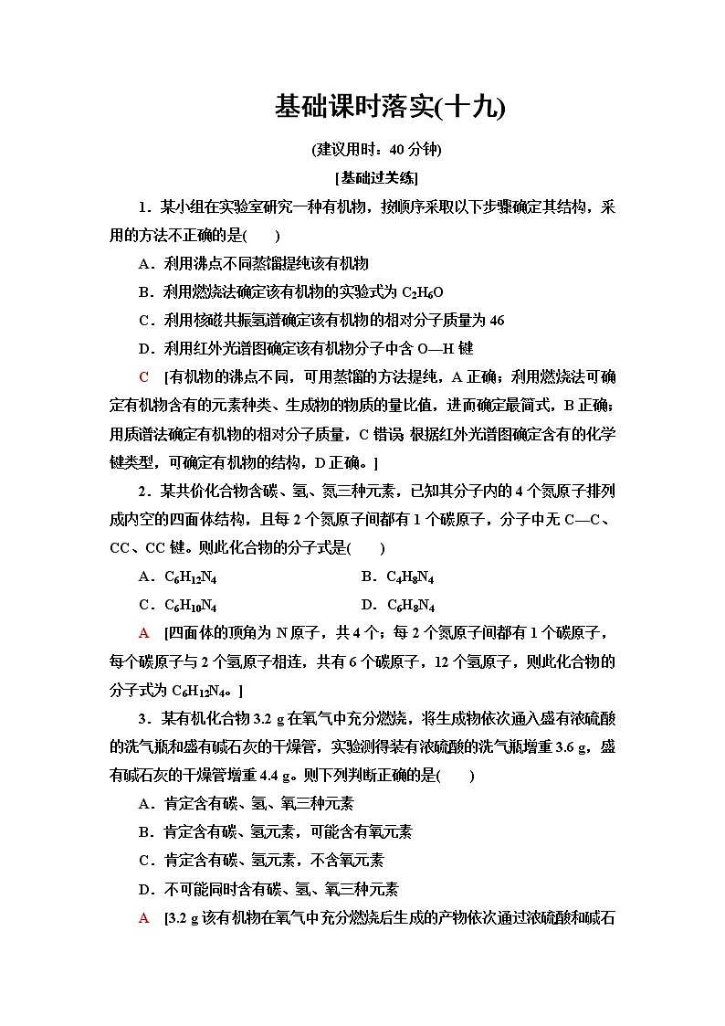 鲁科版高中化学选择性必修3基础课时落实19有机化合物结构的测定含答案第1页