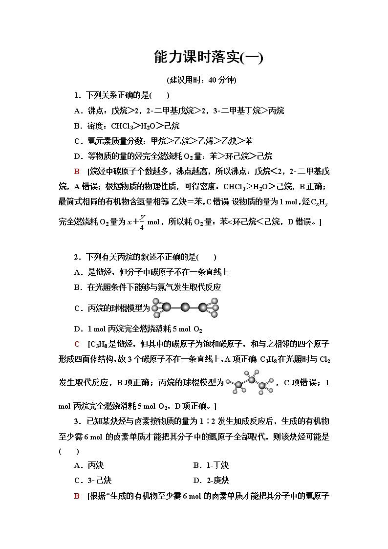 鲁科版高中化学选择性必修3能力课时落实1常见烃的结构、性质比较芳香族化合含答案第1页