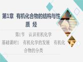 魯科版高中化學(xué)選擇性必修3第1章第1節(jié)基礎(chǔ)課時(shí)1有機(jī)化學(xué)的發(fā)展有機(jī)化合物的分類(lèi)課件