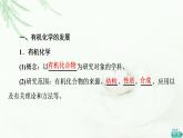 魯科版高中化學(xué)選擇性必修3第1章第1節(jié)基礎(chǔ)課時(shí)1有機(jī)化學(xué)的發(fā)展有機(jī)化合物的分類(lèi)課件