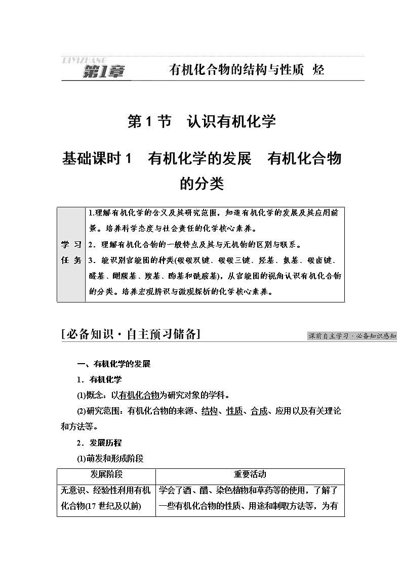 鲁科版高中化学选择性必修3第1章第1节基础课时1有机化学的发展有机化合物的分类学案01