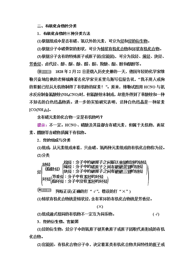鲁科版高中化学选择性必修3第1章第1节基础课时1有机化学的发展有机化合物的分类学案03