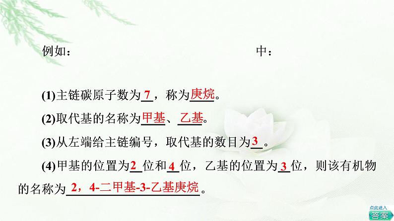 鲁科版高中化学选择性必修3第1章第1节基础课时2有机化合物的命名课件第8页