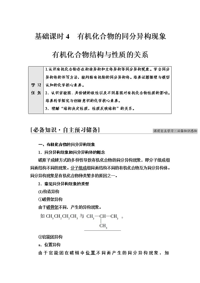 鲁科版高中化学选择性必修3第1章第2节基础课时4有机化合物的同分异构现象有机化合物结构与性质的关系学案01