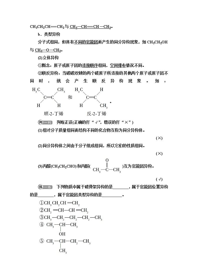 鲁科版高中化学选择性必修3第1章第2节基础课时4有机化合物的同分异构现象有机化合物结构与性质的关系学案02