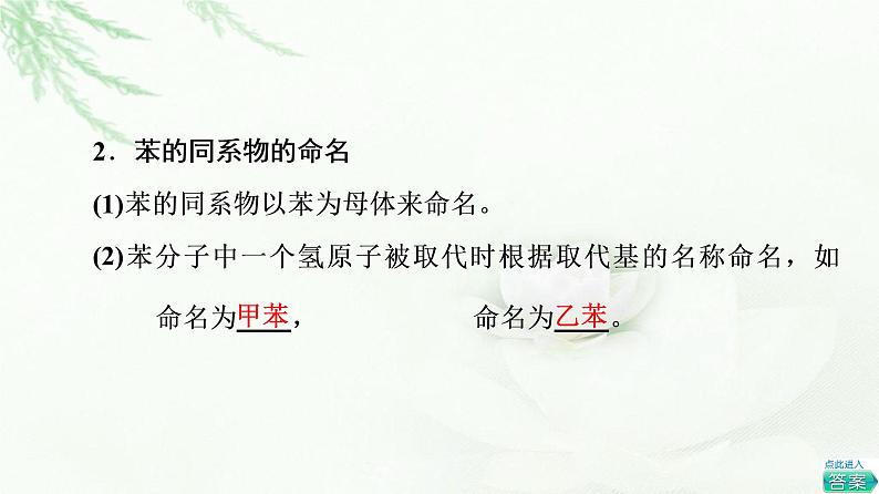 鲁科版高中化学选择性必修3第1章第3节基础课时7苯、苯的同系物及其性质课件07