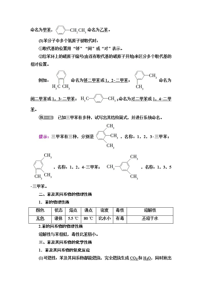 鲁科版高中化学选择性必修3第1章第3节基础课时7苯、苯的同系物及其性质学案02