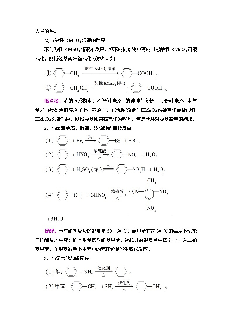 鲁科版高中化学选择性必修3第1章第3节基础课时7苯、苯的同系物及其性质学案03