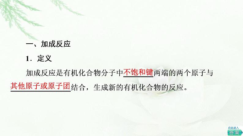 鲁科版高中化学选择性必修3第2章第1节基础课时8有机化学反应的主要类型课件第4页