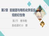 鲁科版高中化学选择性必修3第2章第2节基础课时10醇课件