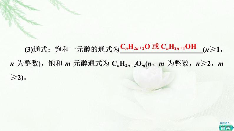 鲁科版高中化学选择性必修3第2章第2节基础课时10醇课件08