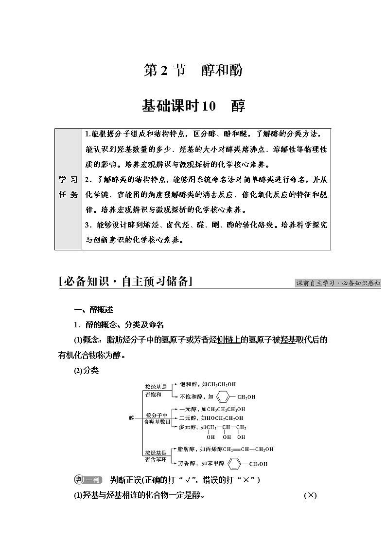鲁科版高中化学选择性必修3第2章第2节基础课时10醇学案01