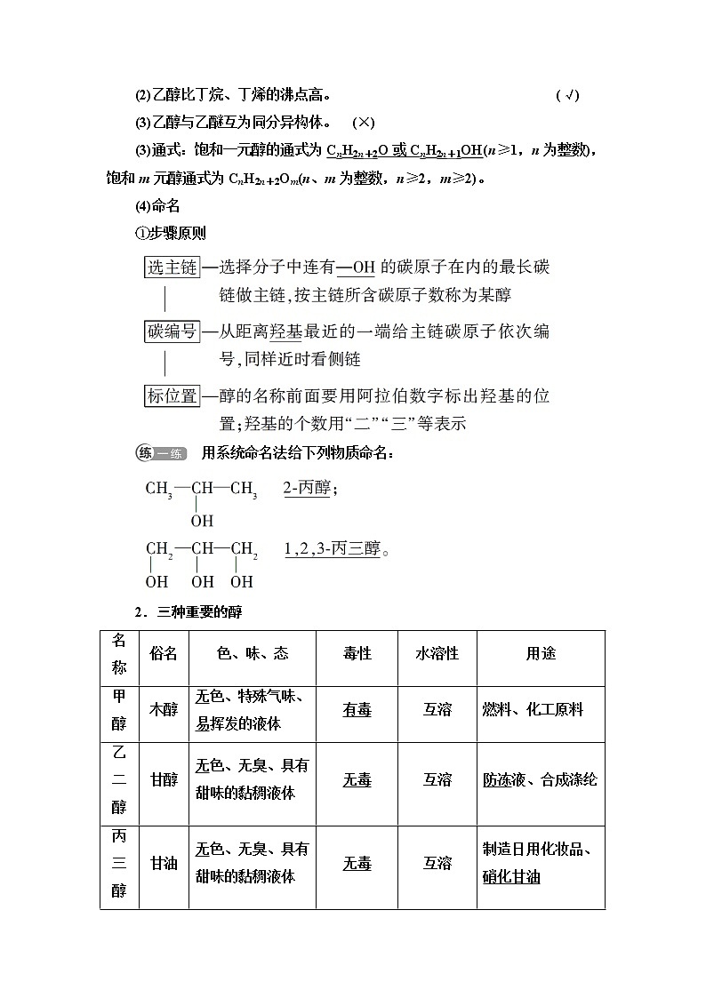 鲁科版高中化学选择性必修3第2章第2节基础课时10醇学案02