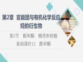 魯科版高中化學(xué)選擇性必修3第2章第3節(jié)基礎(chǔ)課時12醛和酮課件