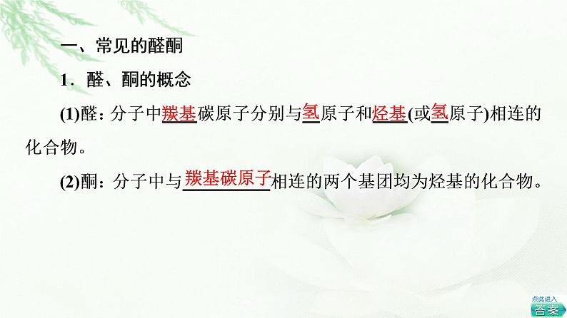 鲁科版高中化学选择性必修3第2章第3节基础课时12醛和酮课件第4页