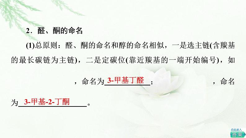 鲁科版高中化学选择性必修3第2章第3节基础课时12醛和酮课件第5页