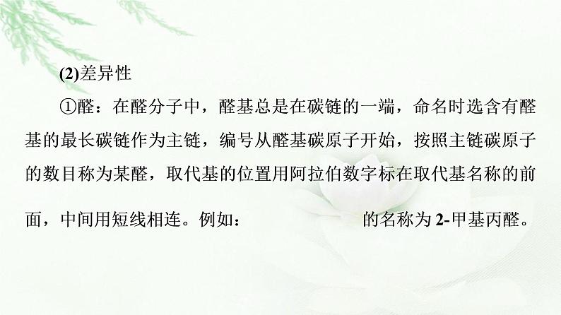 鲁科版高中化学选择性必修3第2章第3节基础课时12醛和酮课件第6页