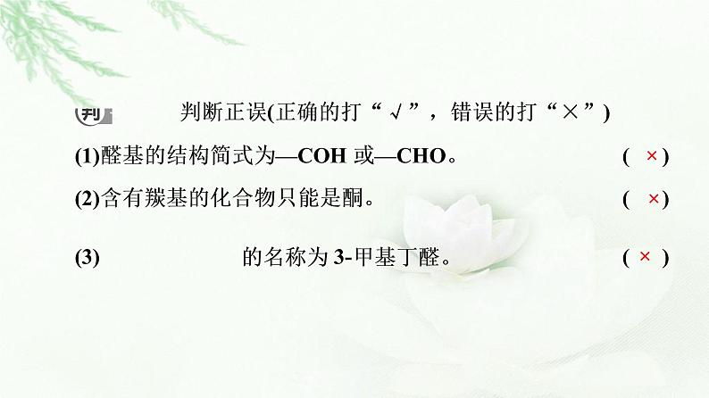 鲁科版高中化学选择性必修3第2章第3节基础课时12醛和酮课件第8页