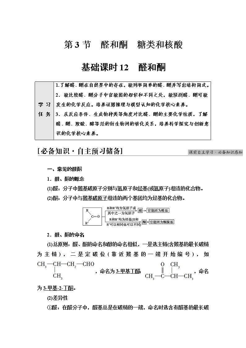 鲁科版高中化学选择性必修3第2章第3节基础课时12醛和酮学案01