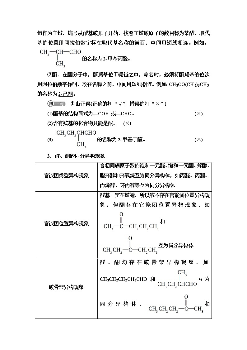 鲁科版高中化学选择性必修3第2章第3节基础课时12醛和酮学案02