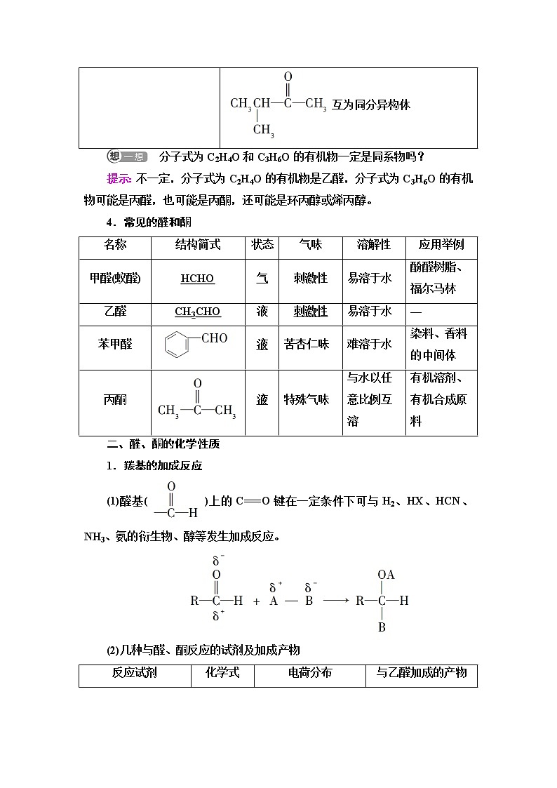 鲁科版高中化学选择性必修3第2章第3节基础课时12醛和酮学案03