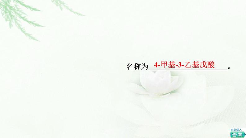 鲁科版高中化学选择性必修3第2章第4节基础课时14羧酸课件第7页