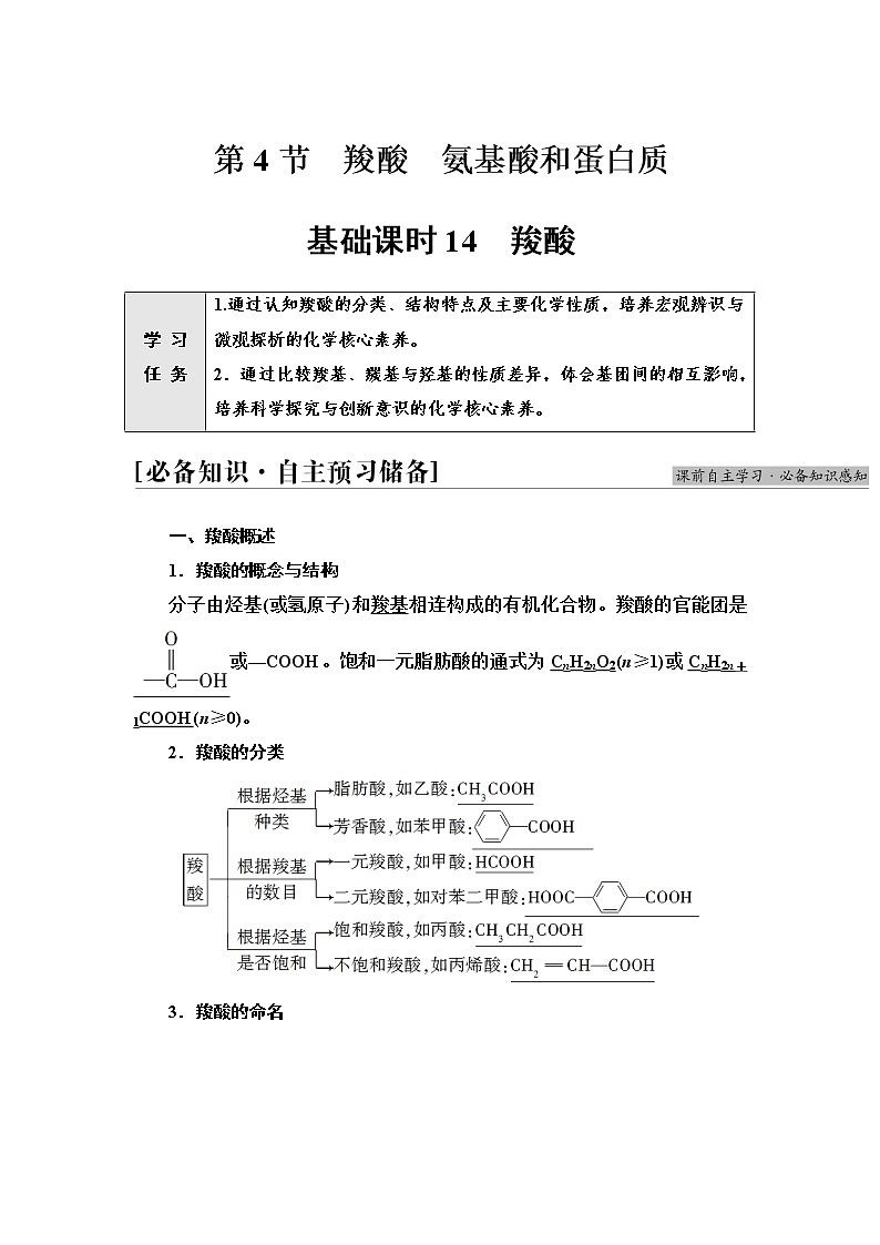 鲁科版高中化学选择性必修3第2章第4节基础课时14羧酸学案01