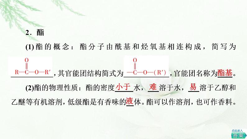 鲁科版高中化学选择性必修3第2章第4节基础课时15羧酸衍生物课件05