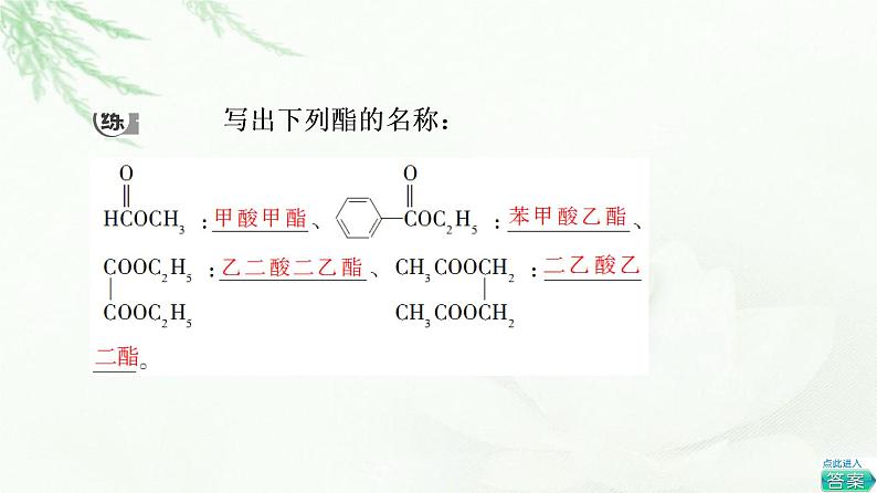 鲁科版高中化学选择性必修3第2章第4节基础课时15羧酸衍生物课件07