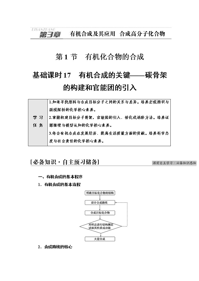 鲁科版高中化学选择性必修3第3章第1节基础课时17有机合成的关键——碳骨架的构建和官能团的引入学案01