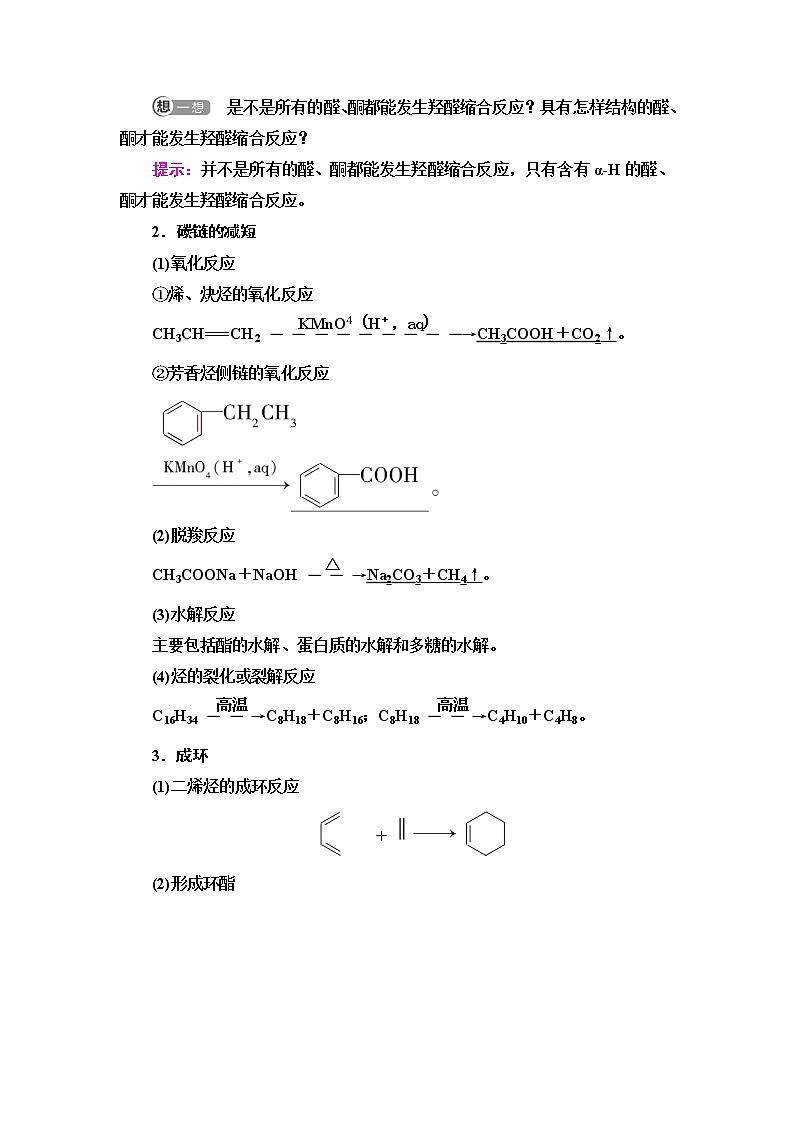 鲁科版高中化学选择性必修3第3章第1节基础课时17有机合成的关键——碳骨架的构建和官能团的引入学案03
