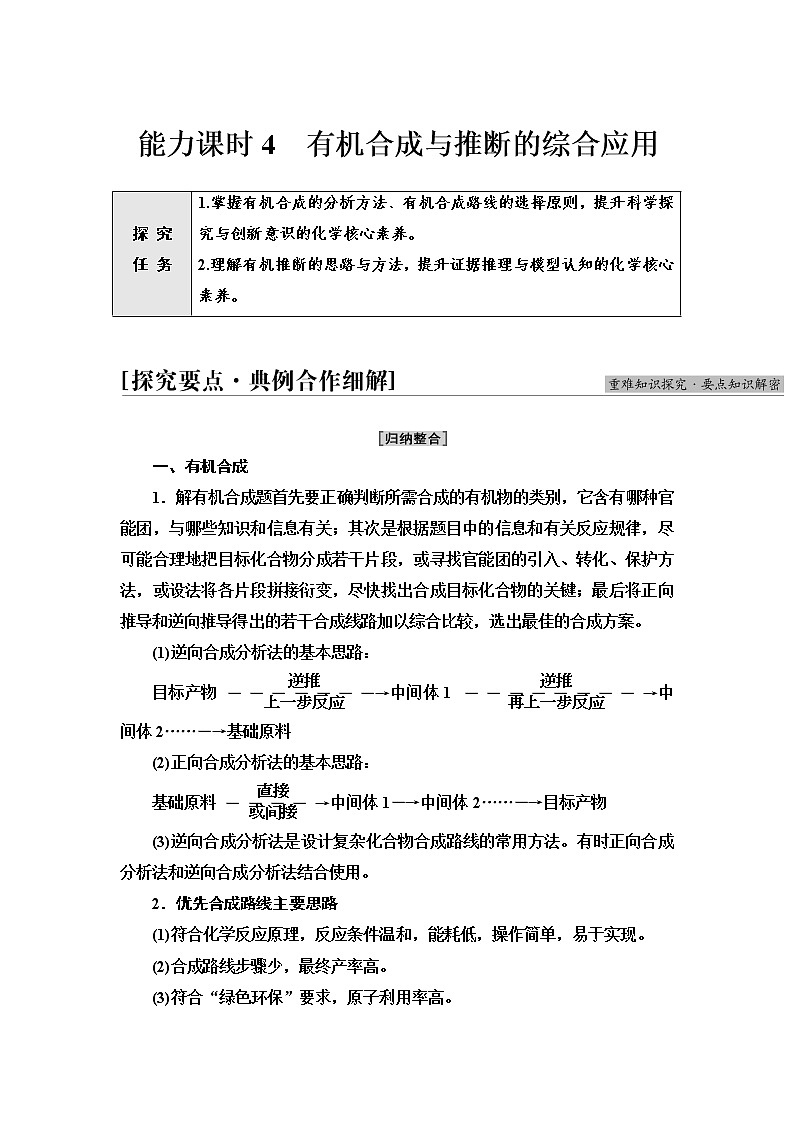 鲁科版高中化学选择性必修3第3章第3节能力课时4有机合成与推断的综合应用学案01