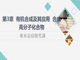 魯科版高中化學(xué)選擇性必修3第3章章末總結(jié)探究課課件