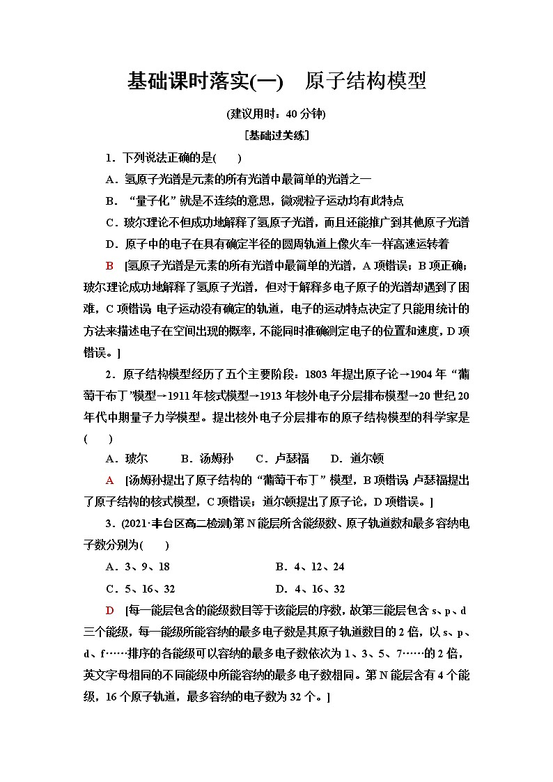 鲁科版高中化学选择性必修2基础课时落实1原子结构模型含答案第1页
